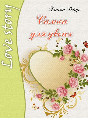 cover image of Сальса для двоих